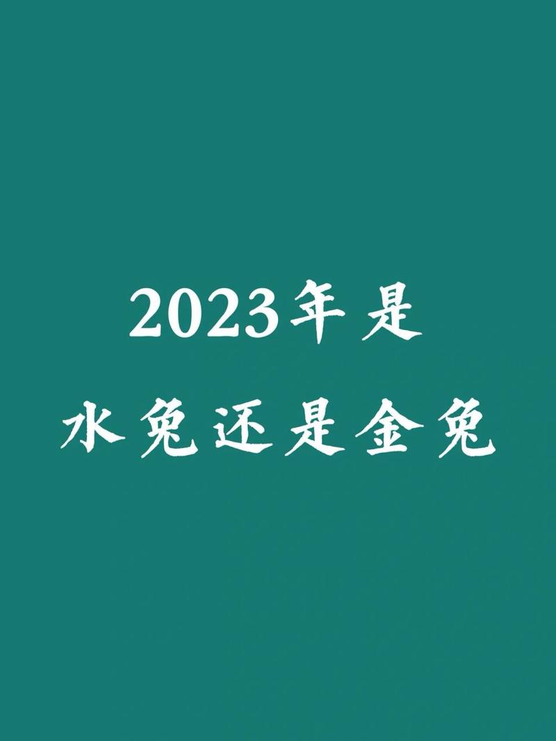 2023年是金兔还是水兔