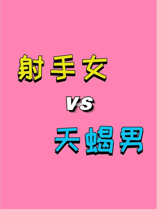 天蝎男为什么那么喜欢射手女