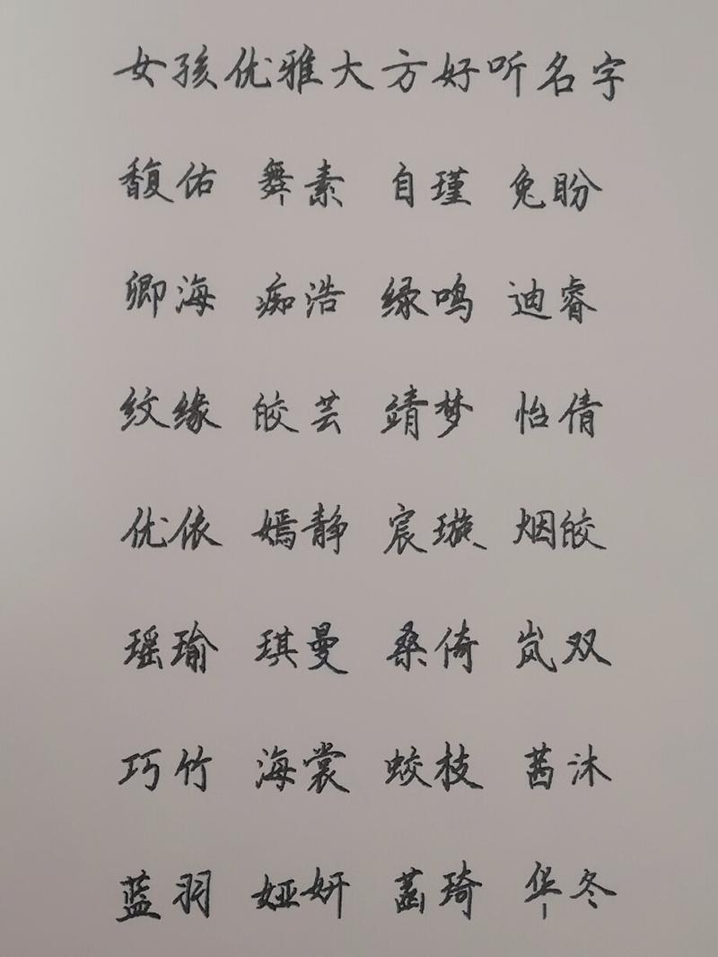 姓练女孩名字优雅大气的有哪些
