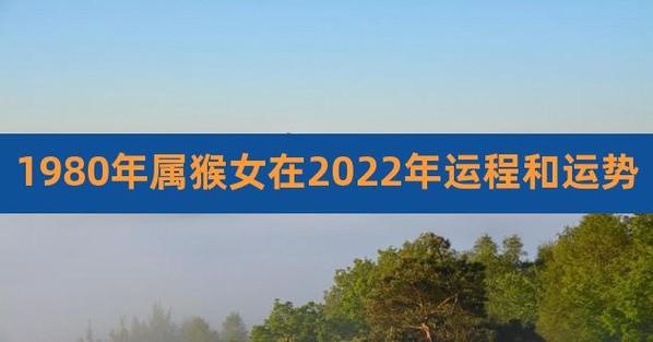1980年属猴的女人2023年下半年运势