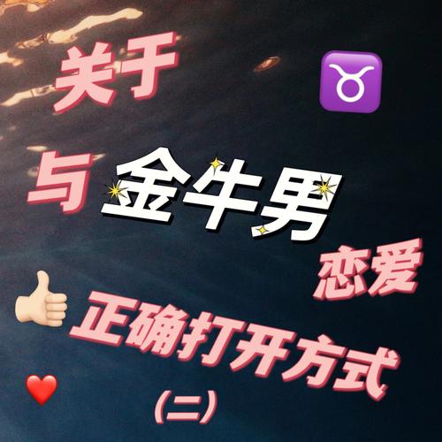 金牛男谈恋爱各个阶段