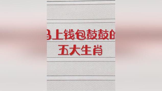 2017年上半年钱包鼓鼓不缺钱的生肖