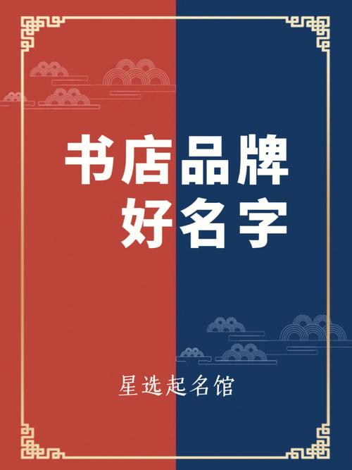 创意的书店名字大全