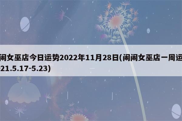 闹闹女巫 今日运势2022.3.16