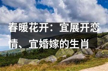 春暖花开:宜展开恋情、宜婚嫁的生肖