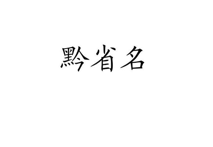 黔字怎么取公司名字