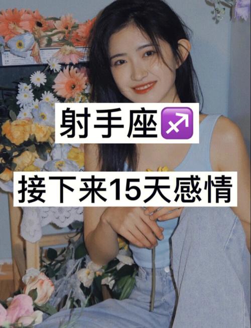 射手座女恋爱后什么反应