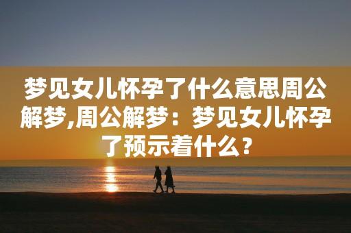 孕妇梦见什么会生女儿