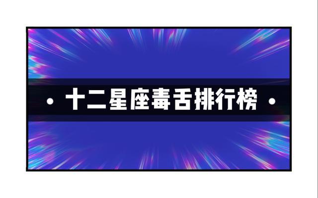 12星座毒舌水平PK
