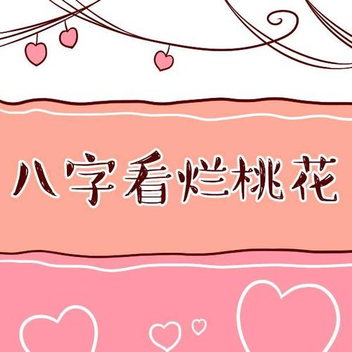 八字测桃花 哪些月份出生的人易招烂桃花
