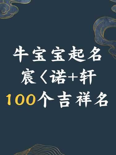 辛丑年农历三月的牛宝宝起什么名字比较好