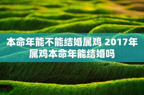 2017年鸡本命年结婚好不好?