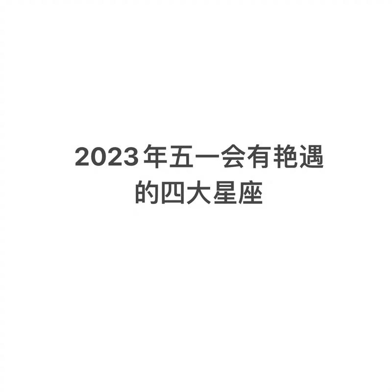 2021年五一劳动节艳遇指数高的星座