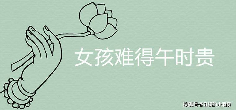 午时出生的人有两种命,女孩为什么难得午时贵