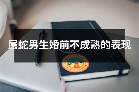 属蛇男生婚前不成熟的表现