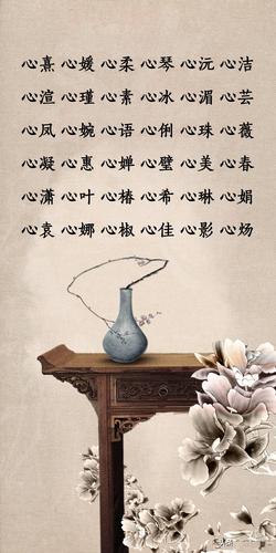 心字和什么字搭配好听