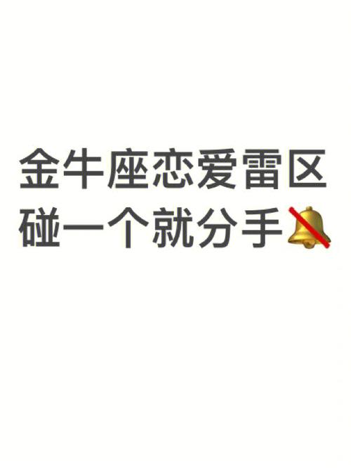 金牛男的爱情雷区