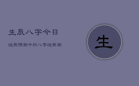 八字运程测算:2021年8月出生的女孩命运如何