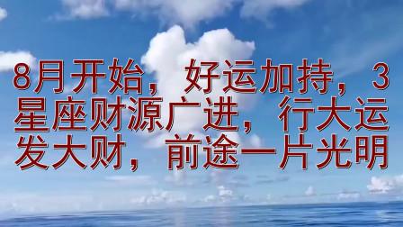 进入8月份就能行大运发大财,从此实现大富大贵的4大星座