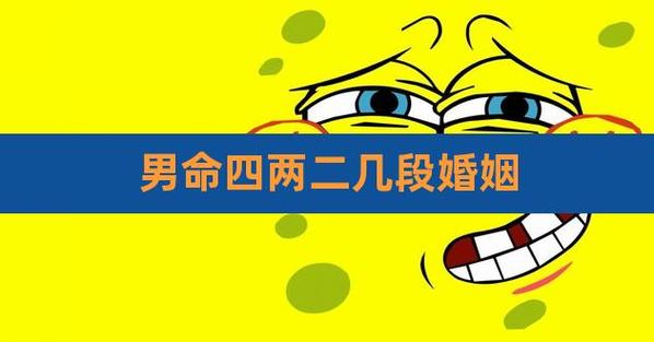 四两命男好苦 婚姻方面真的不好吗