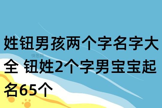 钮姓男孩起名,钮姓男孩名字大全