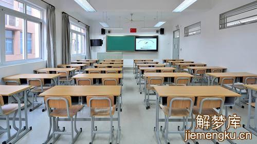 梦见教室,周公解梦梦到教室是什么意思,做梦梦见教室好不好