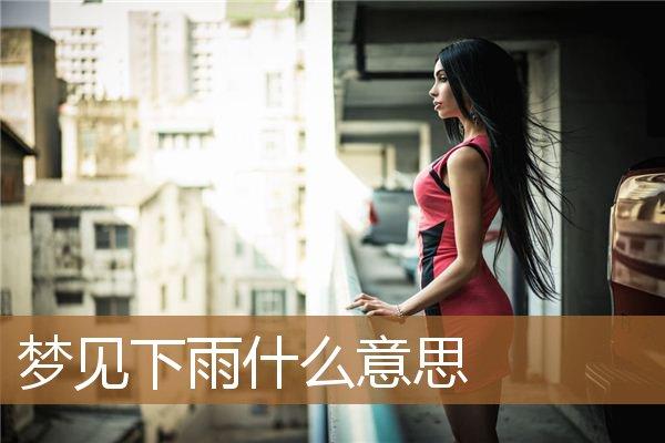 女人梦见下雨好不好