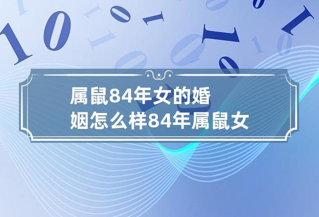 属鼠女对于婚姻的看法