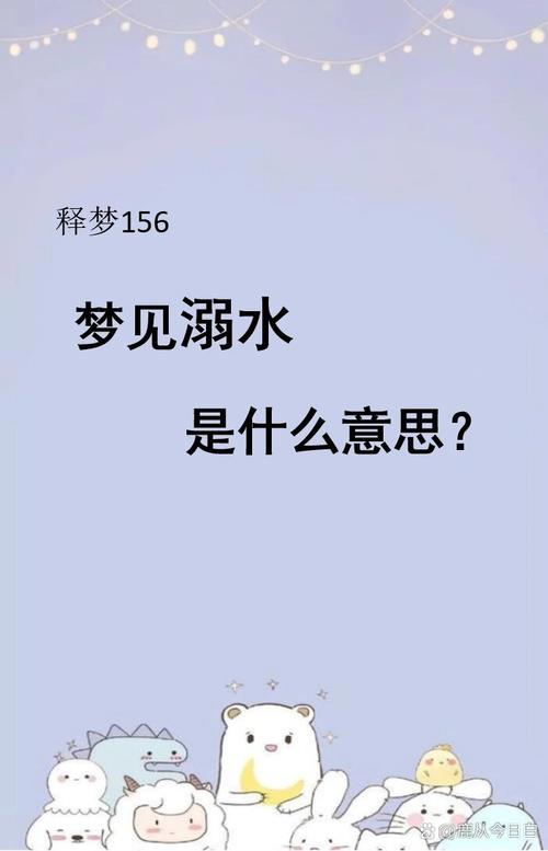 梦见自己溺水是什么意思