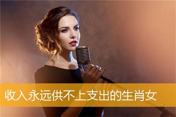 收入永远供不上支出的生肖女
