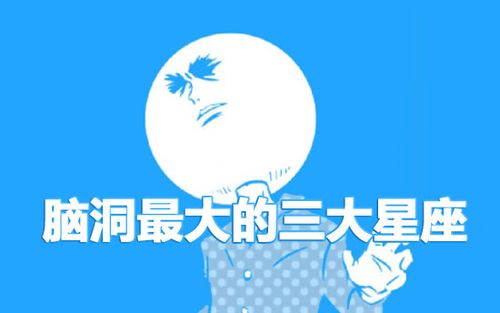 脑洞太大,这些星座整天想七想八