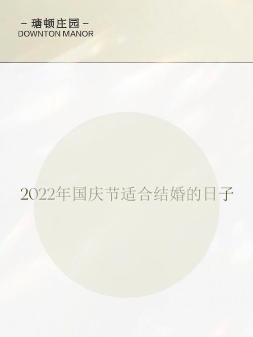 国庆结婚的日子好不好