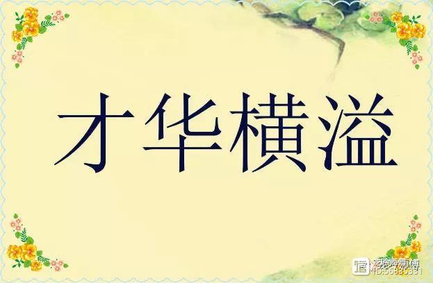 才华出众,能力超群的八字特征