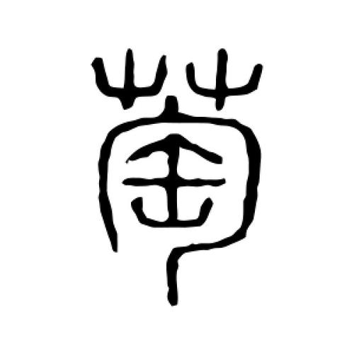 萄字和什么字搭配好听