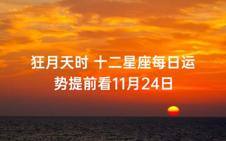 狂月天时 十二星座每日运势11月4日