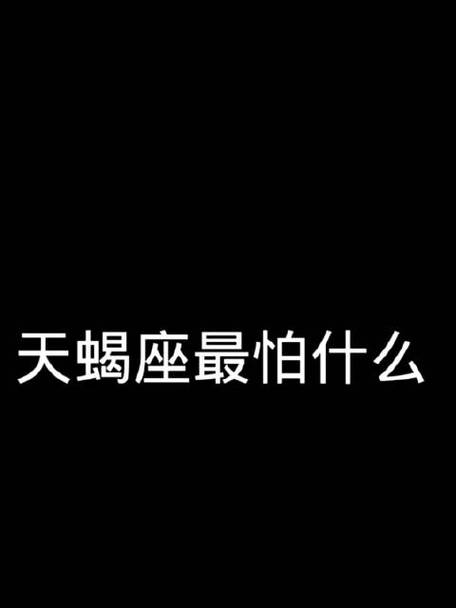 天蝎座最可怕的一面