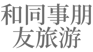 梦见和朋友一起旅游是什么意思
