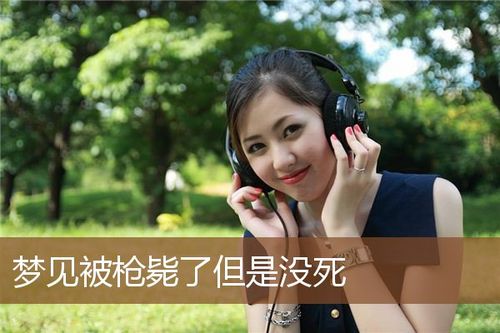梦见自己被人用枪打死了