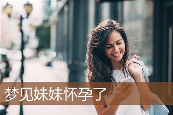 梦见未婚表妹怀孕
