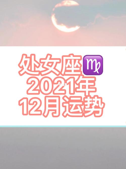 2021年12月处女座的财运怎么样