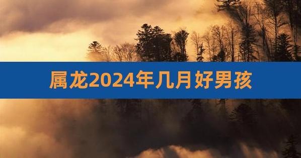 属龙2021年几月份最倒霉