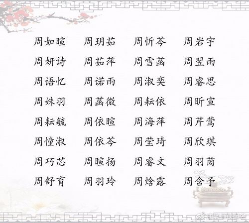周姓女孩带有诗意的名字