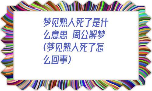 梦见熟人死了什么预兆