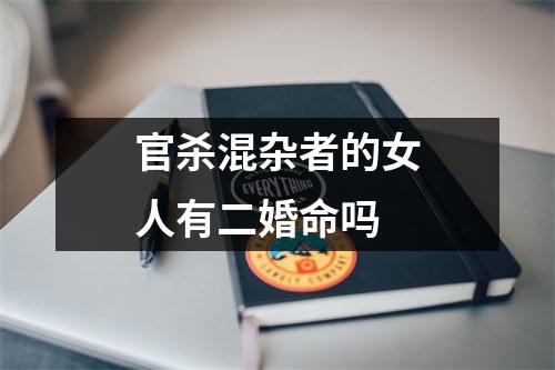官杀混杂者的女人有二婚命吗