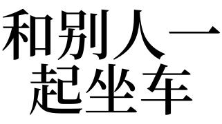 梦见和别人一起坐车