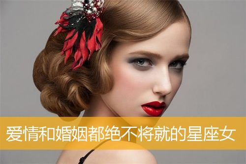 婚姻绝不将就的星座女