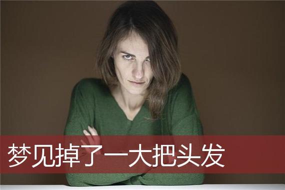 梦见头发是一种凶兆