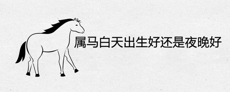 属马白天出生好还是晚上出生好