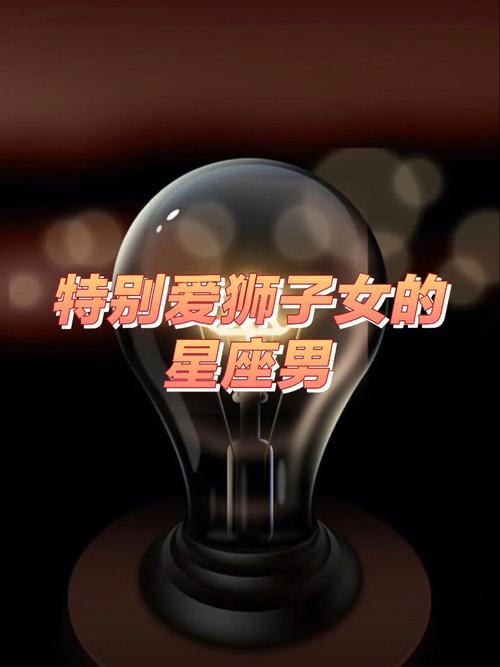 揭秘狮子座女生喜欢什么样的男生