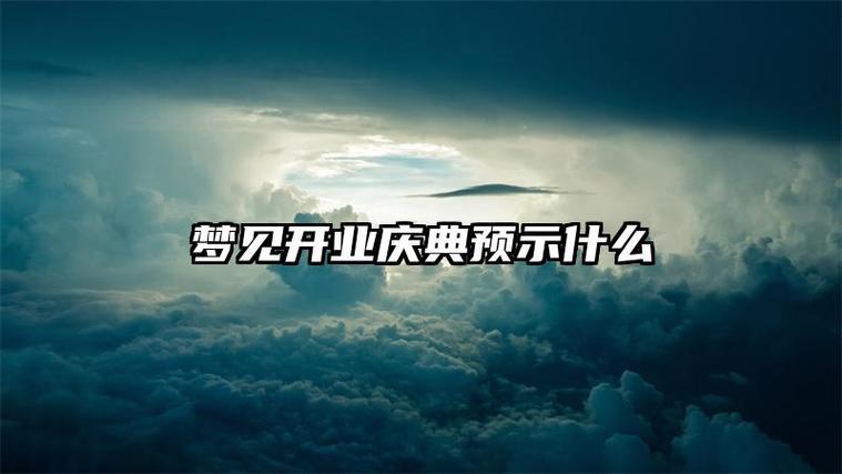 梦见开业庆典